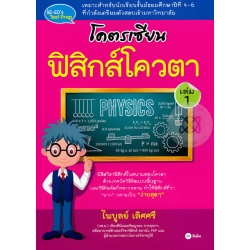 โคตรเซียน ฟิสิกส์โควตา เล่ม 1