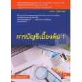 การบัญชีเบื้องต้น 1 (รหัสวิชา 2200-1002)