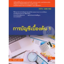 การบัญชีเบื้องต้น 1 (รหัสวิชา 2200-1002)