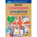 สรุปเข้ม Grammar พาตะลุยโจทย์ GAT, O-NET และ 9 วิชาสามัญ