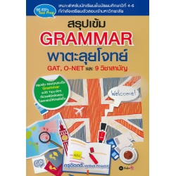 สรุปเข้ม Grammar พาตะลุยโจทย์ GAT, O-NET และ 9 วิชาสามัญ