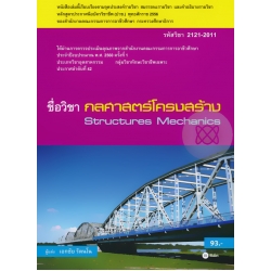 กลศาสตร์โครงสร้าง (รหัสวิชา 2121-2011)