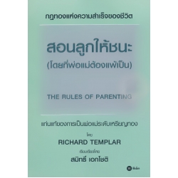 สอนลูกให้ชนะ (โดยที่พ่อแม่ต้องแพ้เป็น) : The Rules of Parenting