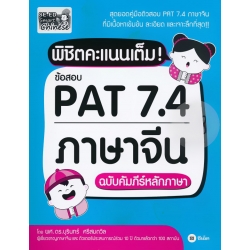 พิชิตคะแนนเต็ม! ข้อสอบ PAT 7.4 ภาษาจีน ฉบับคัมภีร์หลักภาษา