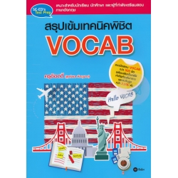 สรุปเข้มเทคนิคพิชิต Vocab