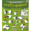 ชุดมหัศจรรย์ความรู้รอบโลกฉบับคุณหนู : แผนที่โลกสุดอัศจรรย์