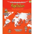 ชุดมหัศจรรย์ความรู้รอบโลกฉบับคุณหนู : ที่สุดในโลก