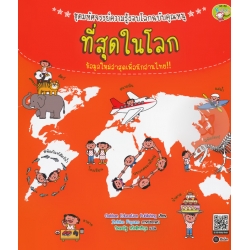 ชุดมหัศจรรย์ความรู้รอบโลกฉบับคุณหนู : ที่สุดในโลก