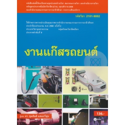 งานแก๊สรถยนต์ (รหัสวิชา 2101-9002)