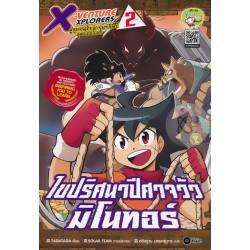 X-Venture Xplorers คู่หูผจญภัยล่าขุมทรัพทย์สุดขอบโลก เล่ม 2 : ไขปริศนาปีศาจวัวมิโนทอร์ (ฉบับการ์ตูน)