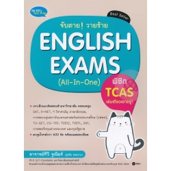 จับตาย! วายร้าย English Exams (All-In-One) พิชิต TCAS