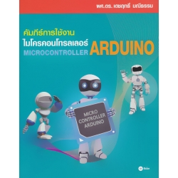 คัมภีร์การใช้งาน ไมโครคอนโทรลเลอร์ Arduino