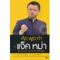 คิด พูด ทำ วิถีแจ็ค หม่า Never Give Up : Jack Ma in His Own Words