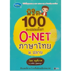 พิชิต 100 คะแนนเต็ม!! O-NET ภาษาไทย ม.ปลาย โดย ครูพี่เกศ