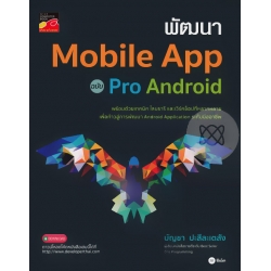 พัฒนา Mobile App ฉบับ Pro Android