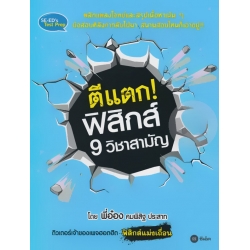 ตีแตก! ฟิสิกส์ 9 วิชาสามัญ