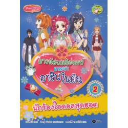 สาวน้อยมหัศจรรย์แนะนำอาชีพในฝัน เล่ม 2 : นักร้องไอดอลสุดฮอต (ฉบับการ์ตูน)