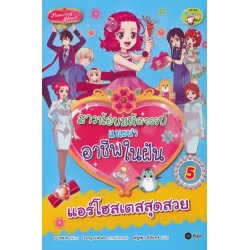 สาวน้อยมหัศจรรย์แนะนำอาชีพในฝัน เล่ม 5 : แอร์ โฮสเตสสุดสวย (ฉบับการ์ตูน) 