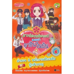 สาวน้อยมหัศจรรย์แนะนำอาชีพในฝัน เล่ม 6 : ตำรวจ & พนักงานดับเพลิงผู้กล้าหาญ (ฉบับการ์ตูน)