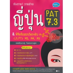 จับตาย! วายร้าย ญี่ปุ่น PAT 7.3 & พิชิตข้อสอบวัดระดับ (JLPT) N5, N4, N3