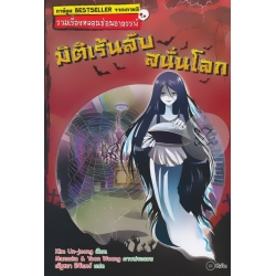 การ์ตูน รวมเรื่องหลอนซ่อนอาถรรพ์ : มิติเร้นลับสนั่นโลก