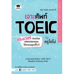 เจาะศัพท์ TOEIC ตรงเว่อร์ ท่องน้อย แต่ออกสอบเยอะ ได้คะแนนสูงปรี๊ด!! by ครูโตโน่ TOEIC Vocab Fit & Fun