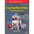 งานบำรุงรักษาทวีผลโดยทุกคนมีส่วนร่วม (รหัสวิชา 3111-2005)