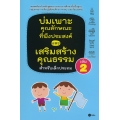 บ่มเพาะคุณลักษณะที่พึงประสงค์และเสริมสร้างคุณธรรมสำหรับเด็กประถม เล่ม 2