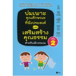 บ่มเพาะคุณลักษณะที่พึงประสงค์และเสริมสร้างคุณธรรมสำหรับเด็กประถม เล่ม 2