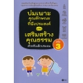 บ่มเพาะคุณลักษณะที่พึงประสงค์และเสริมสร้างคุณธรรมสำหรับเด็กประถม เล่ม 3