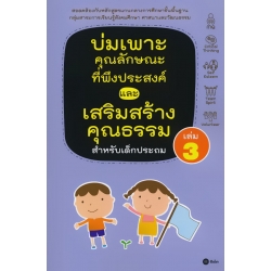 บ่มเพาะคุณลักษณะที่พึงประสงค์และเสริมสร้างคุณธรรมสำหรับเด็กประถม เล่ม 3