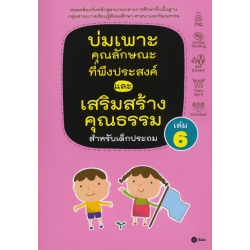 บ่มเพาะคุณลักษณะที่พึงประสงค์และเสริมสร้างคุณธรรมสำหรับเด็กประถม เล่ม 6