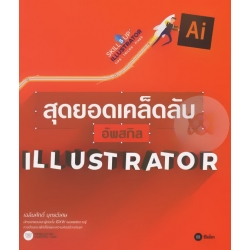 สุดยอดเคล็ดลับอัพสกิล Illustrator