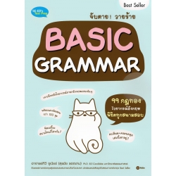 จับตาย! วายร้าย Basic Grammar