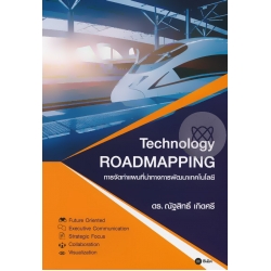 การจัดทำแผนที่นำทางการพัฒนาเทคโนโลยี : Technology Roadmapping