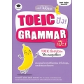 TOEIC ปัง! Grammar เป๊ะ!