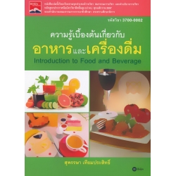 ความรู้เบื้องต้นเกี่ยวกับอาหารและเครื่องดื่ม (รหัสวิชา 3700-0002)