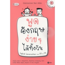 พูดอังกฤษง่าย ๆ ได้ทั้งวัน English Conversation from AM to PM +MP3