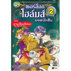 เชอร์ล็อก โฮล์มส์ ยอดนักสืบ เล่ม 2 ตอน ลายเซ็นปริศนา (ฉบับการ์ตูน)