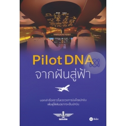 Pilot DNA จากฝันสู่ฟ้า