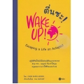 ตื่นซะ! : WAKE UP! Escaping a Life on Autopilot