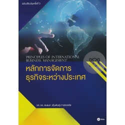 หลักการจัดการธุรกิจระหว่างประเทศ : Principles of International Business Management