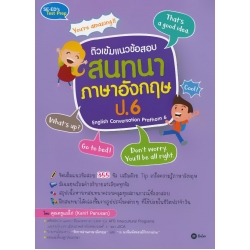 ติวเข้มแนวข้อสอบสนทนาภาษาอังกฤษ ป.6 English Conversation Prathom 6