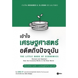 เข้าใจเศรษฐศาสตร์-อดีตถึงปัจจุบัน : The Little Book of Economics