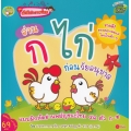 ชุดเด็กดีเก่งภาษาไทย : อ่าน ก ไก่ ก่อนวัยอนุบาล