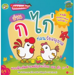 ชุดเด็กดีเก่งภาษาไทย : อ่าน ก ไก่ ก่อนวัยอนุบาล