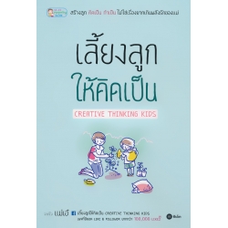 เลี้ยงลูกให้คิดเป็น Creative Thinking Kids