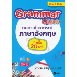 Grammar Quick ทบทวนไวยากรณ์ภาษาอังกฤษภายใน 20 นาที