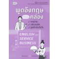 พูดอังกฤษคล่อง ขายง่าย บริการเลิศ ลูกค้าประทับใจ : English For Service Business +MP3