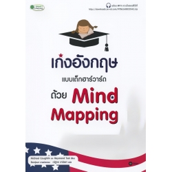 เก่งอังกฤษแบบเด็กฮาร์วาร์ด ด้วย Mind Mapping +MP3